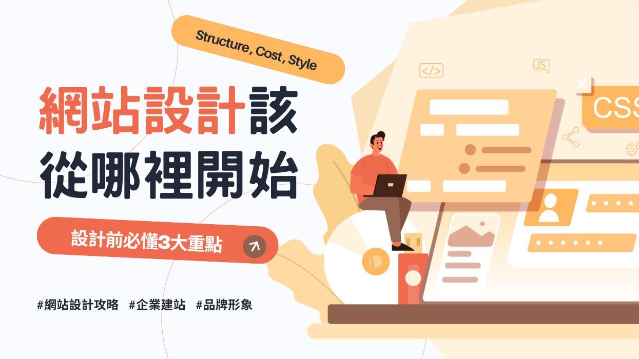 網頁設計教學:專業網站設計3大類型+迷思破解與費用比較!