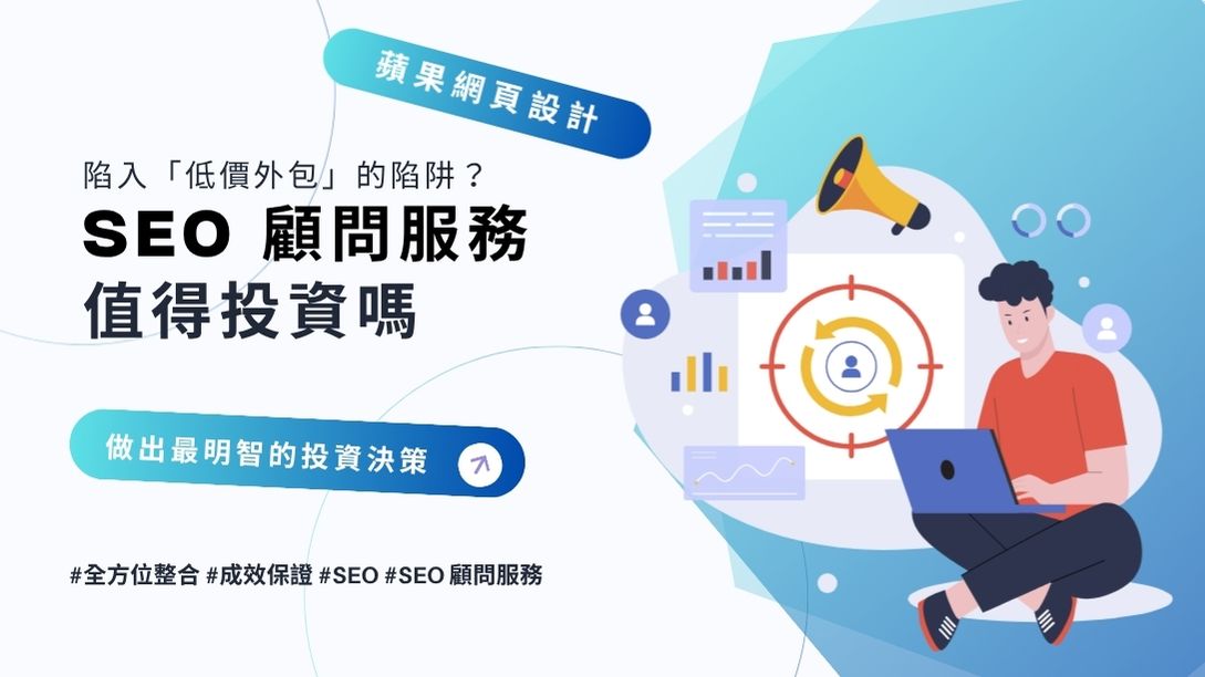 SEO 顧問服務值得投資嗎?掌握「全方位整合」與「成效保證」的挑選關鍵