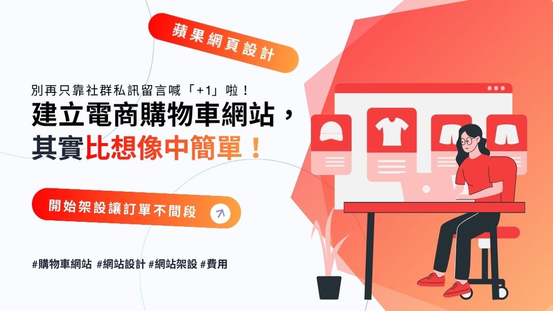 購物網站怎麼做架設讓訂單不間段?建立電商購物車網站,其實比想像中簡單!