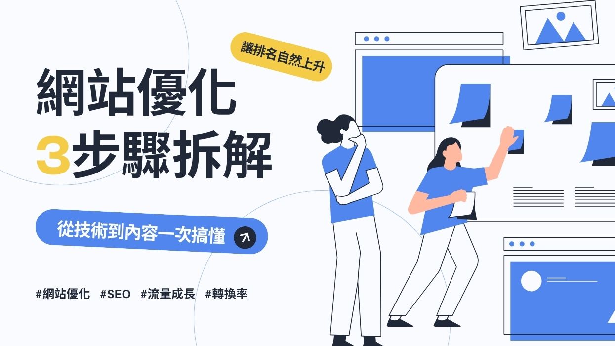 網站優化建議怎麼做才好?3大流程重點帶你認識優化細節!
