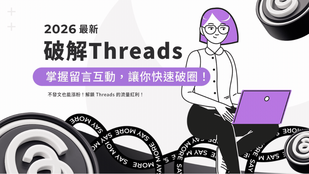 每天發文還是沒有曝光?Threads 演算法「真正吃的內容」