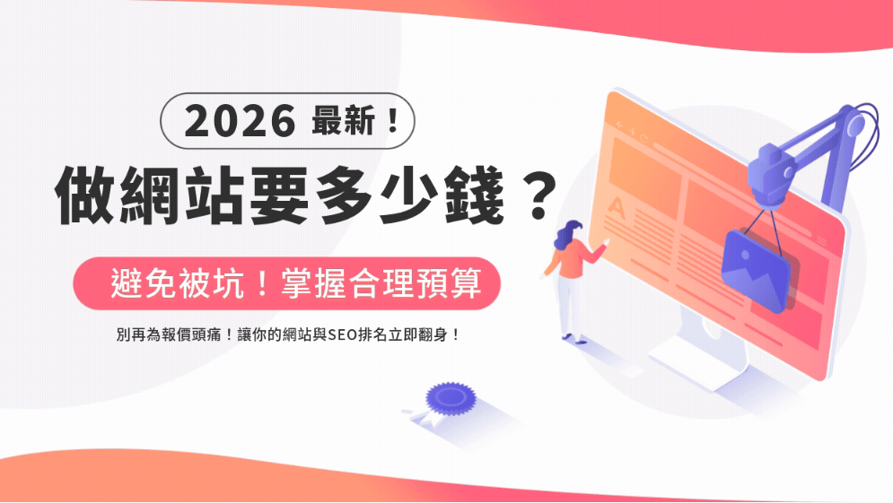 【2026 最新】做網站要多少錢?網頁設計費用與AI SEO 費用一次看懂