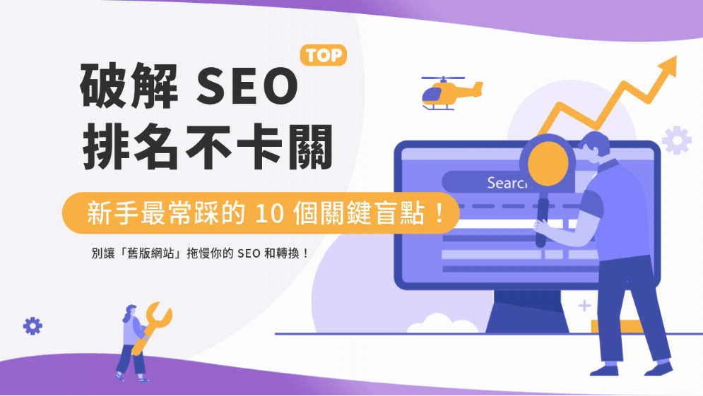 為什麼 SEO 排名一直上不去?新手最常踩的 10 個關鍵盲點