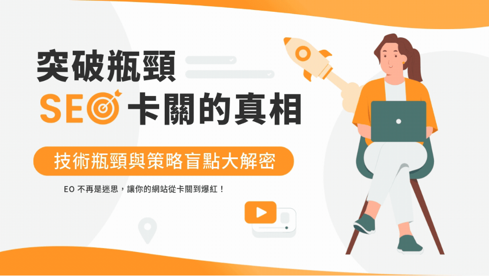 為什麼網站做了 SEO 還是沒排名?常見技術瓶頸與策略盲點
