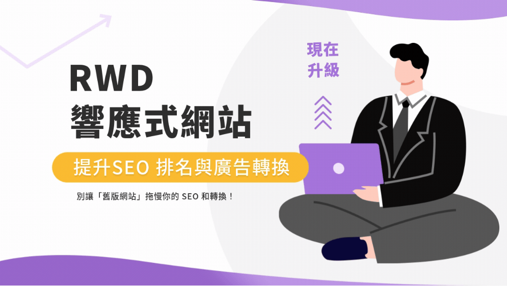 如何透過 RWD 響應式網站設計提升手機版 SEO 排名與廣告轉換?