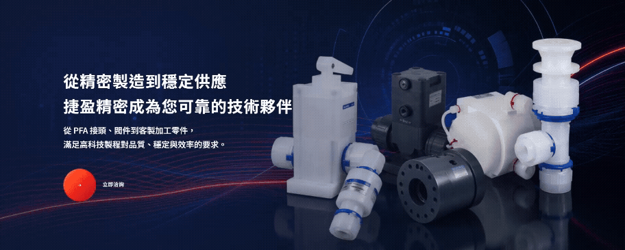 捷盈精密有限公司-網站形象圖