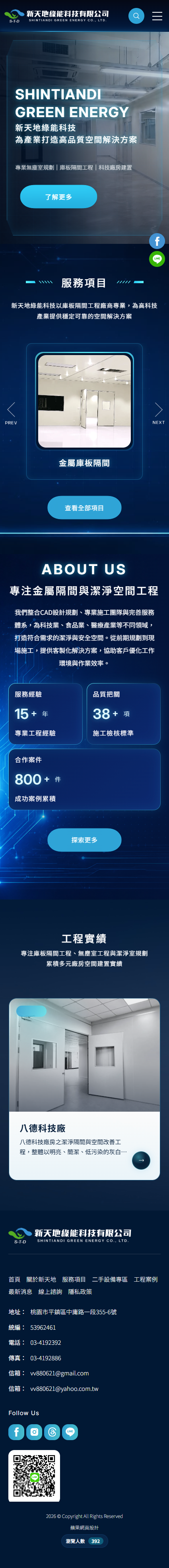 新天地綠能科技有限公司-手機板縮圖