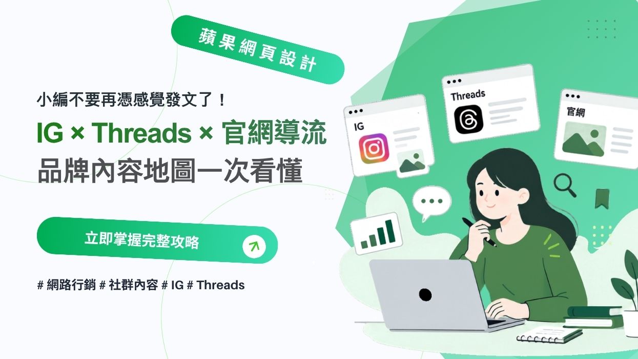 小編不要再憑感覺發文了！ IG × Threads × 官網導流的品牌內容地圖一次看懂