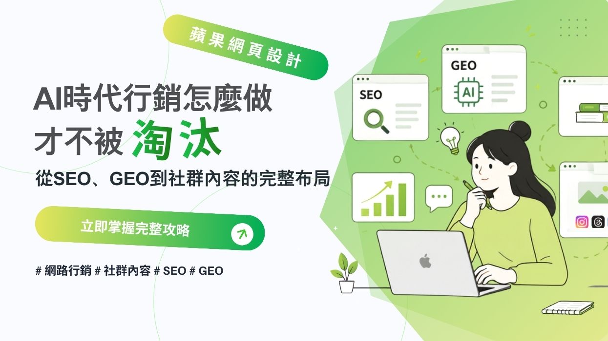 AI時代行銷怎麼做才不被淘汰?從SEO、GEO到社群內容的完整布局