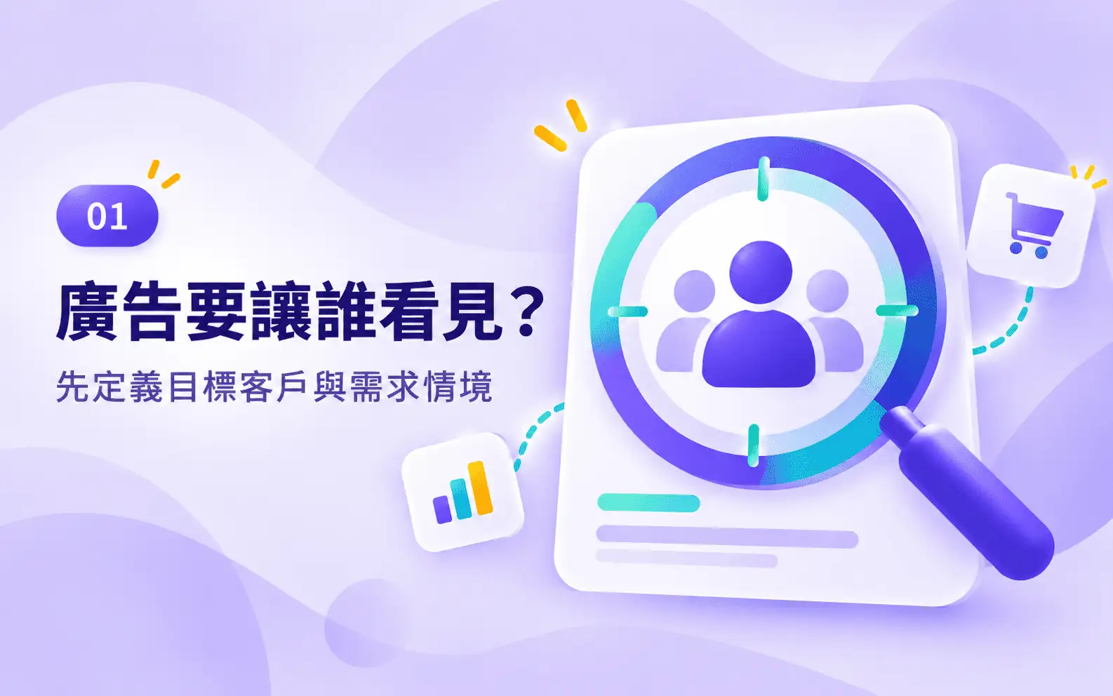 確認GPT廣告目標受眾示意